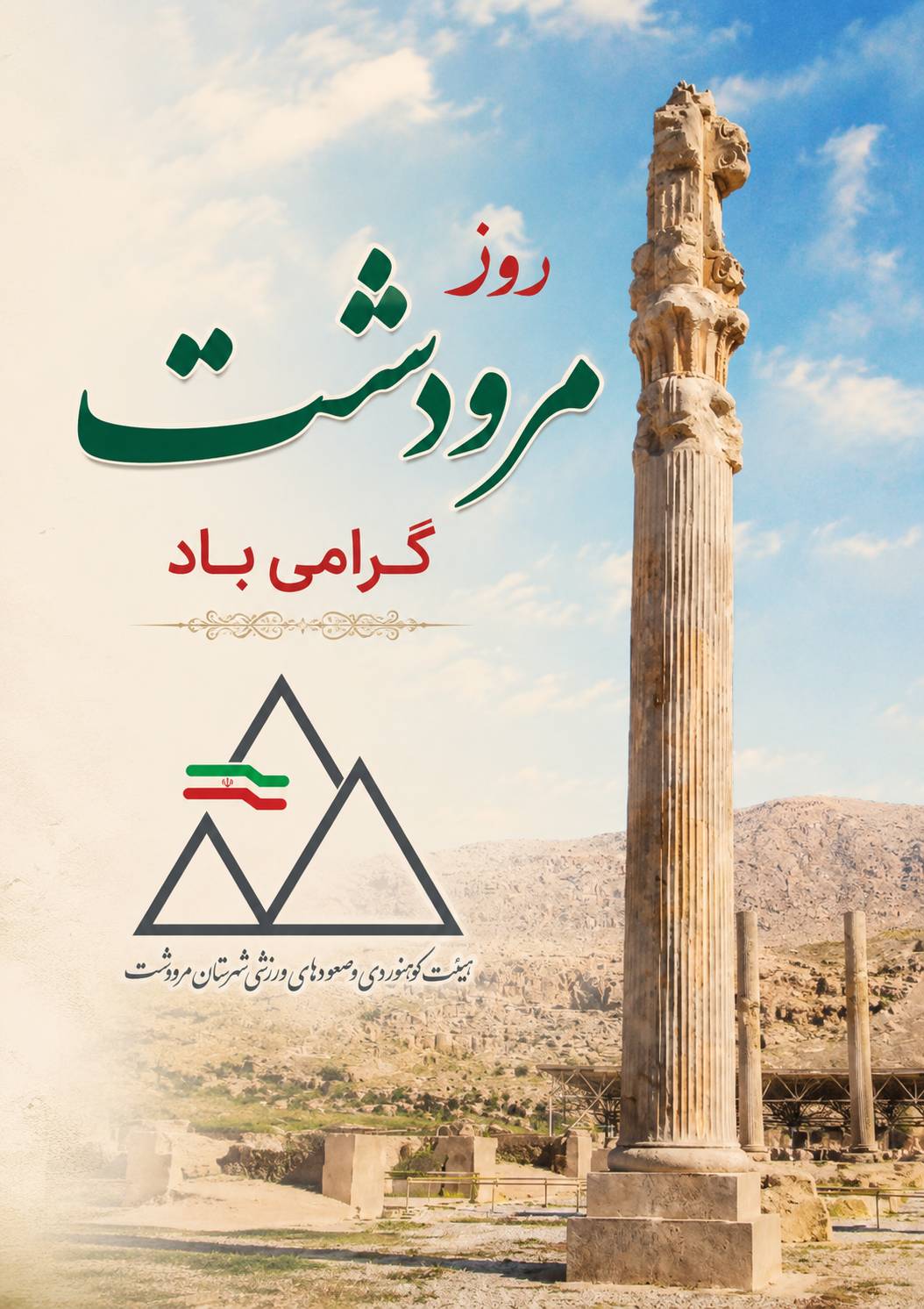 ۴ خرداد روز مرودشت