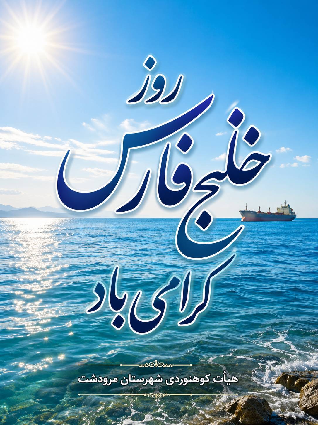 دهم اردیبهشت..روز ملی خلیج فارس