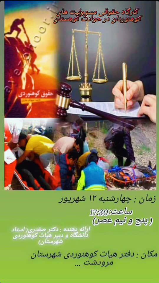 کارگاه حقوقی مسئولیت های کوهنوردان درحوادث کوهستان