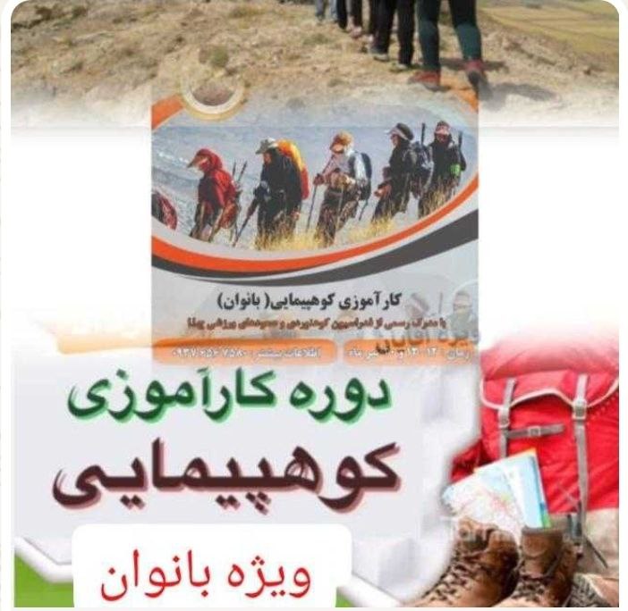 دوره کارآموزی کوهپیمایی( ویژه بانوان) با اعطای مدرک رسمی پایان دوره از فدراسیون کوهنوردی