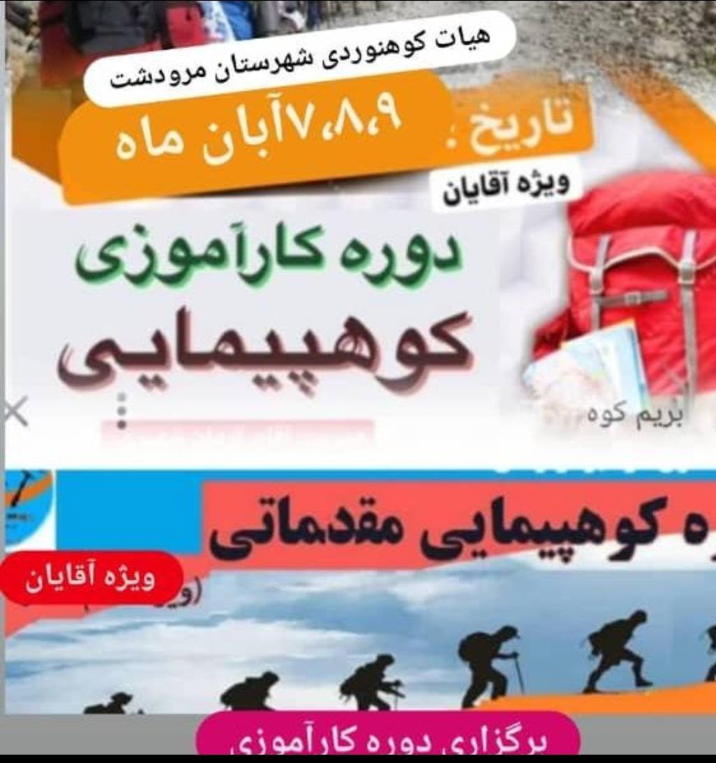 دوره کارآموزی کوهپیمایی( ویژه اقایان) با اعطای مدرک رسمی پایان دوره از فدراسیون کوهنوردی