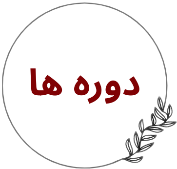 دوره ها